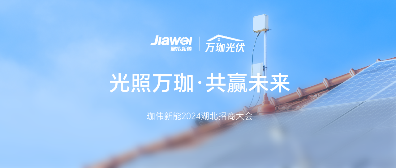 光照万珈，共赢未来｜z6com·尊龙新能2024年湖北招商大会圆满落幕