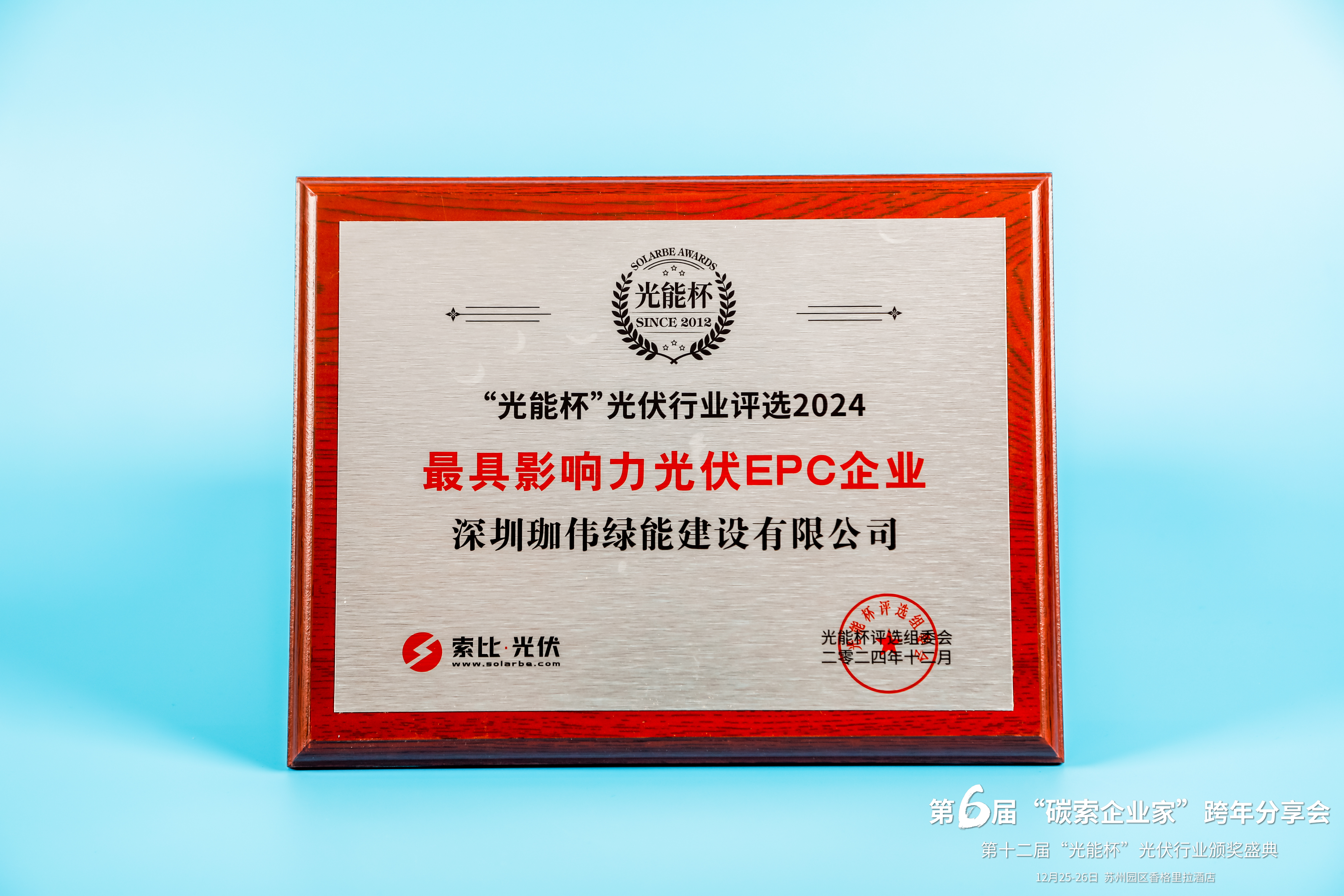 光能杯-最具影响力光伏EPC企业