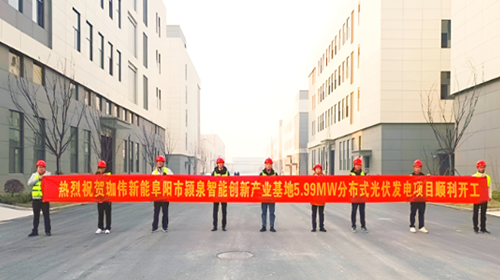 喜报 | 热烈：匕不崭费趄Ｈ悄艽葱虏祷5.99MW分布式光伏项目顺利开工