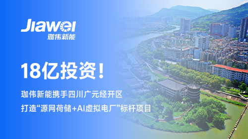 【牵手西南重镇】 18亿投资！z6com·尊龙新能携手四川广元经开区打造“源网荷储+AI虚拟电厂”标杆项目
